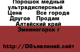 Порошок медный ультрадисперсный  › Цена ­ 3 - Все города Другое » Продам   . Алтайский край,Змеиногорск г.